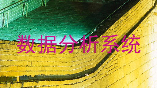 数据分析系统