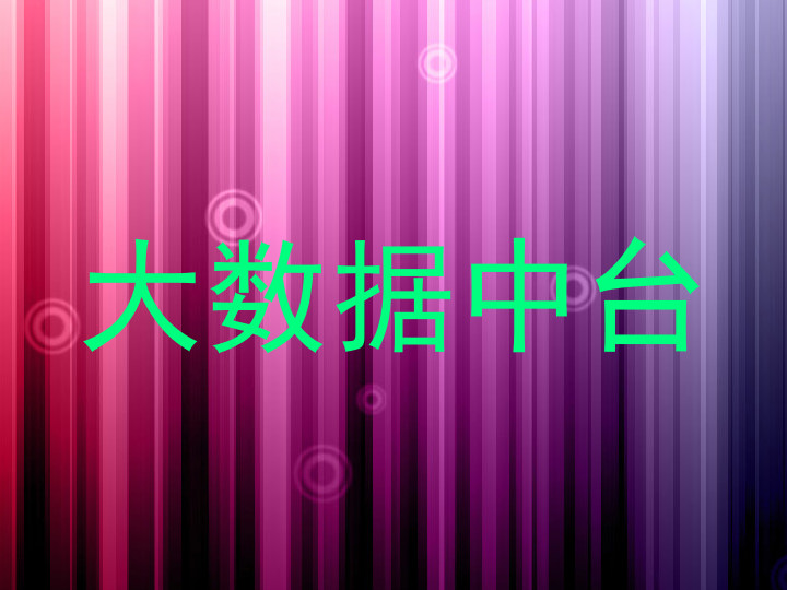 大数据中台