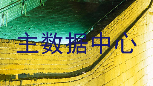 主数据中心