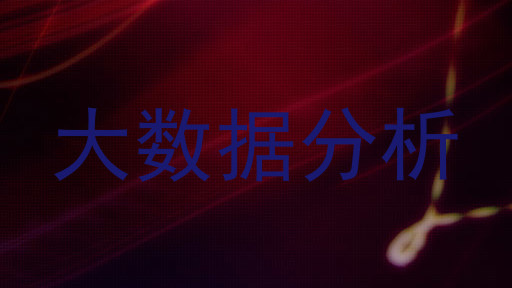 大数据分析