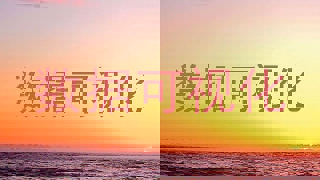 数据可视化
