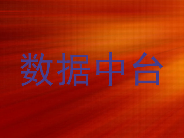 数据中台