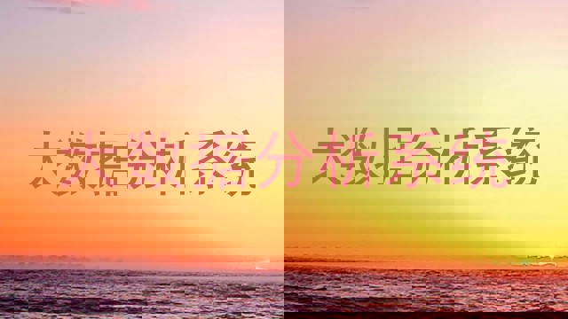 大数据分析系统
