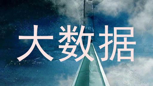 大数据