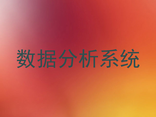 数据分析系统