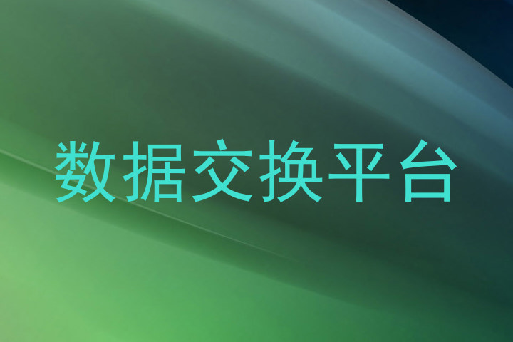 数据交换平台