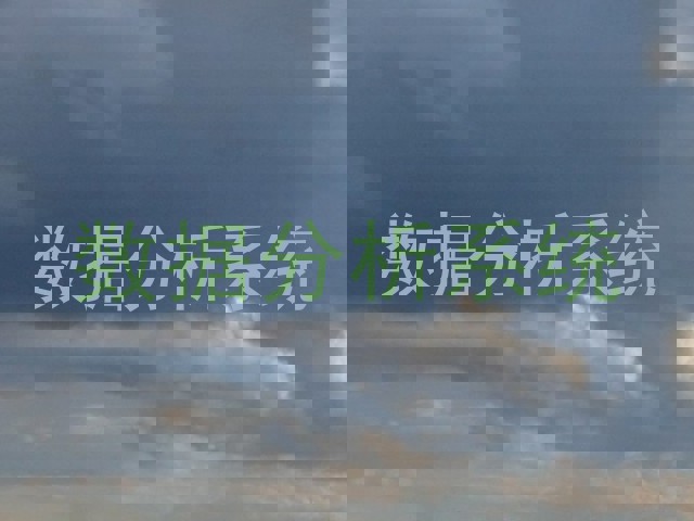 数据分析系统