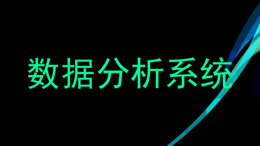 数据分析系统