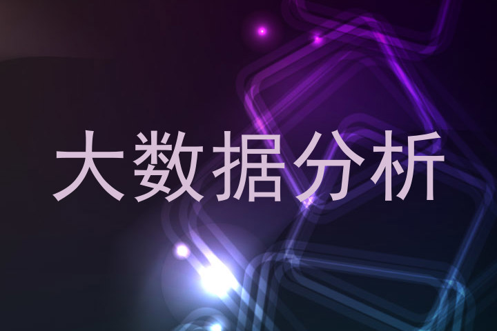 大数据分析