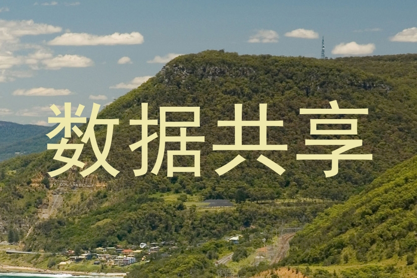 数据共享