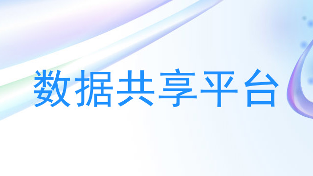 数据共享平台