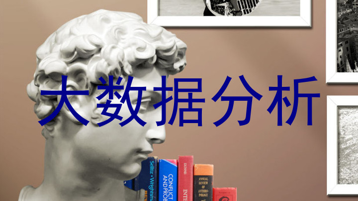大数据分析