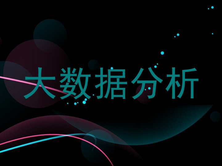 大数据分析