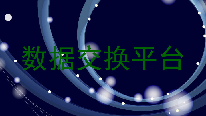 数据交换平台