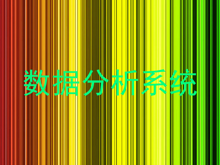 数据分析系统
