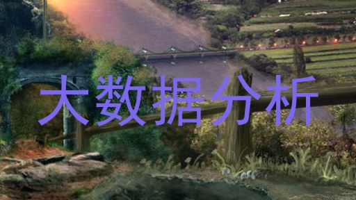 大数据分析