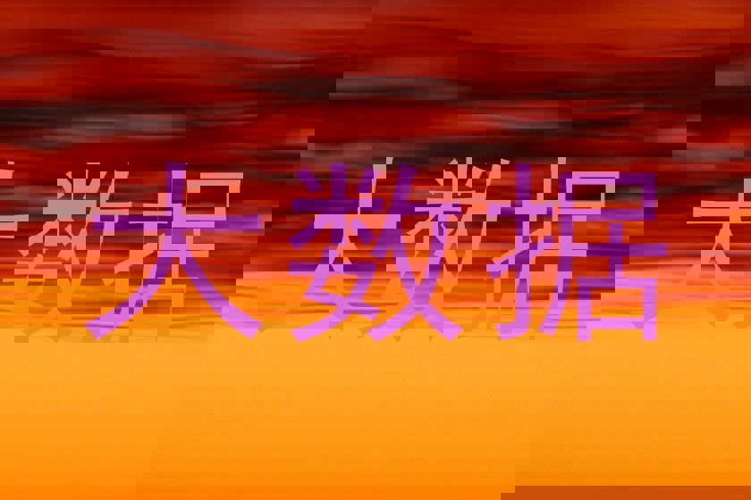 大数据