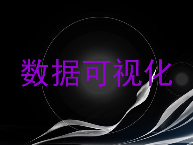 数据可视化