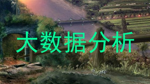 大数据分析