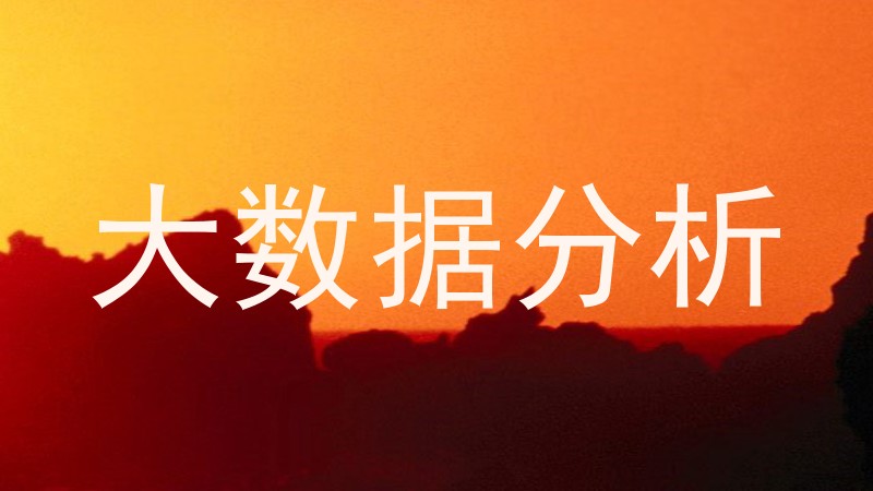 大数据分析