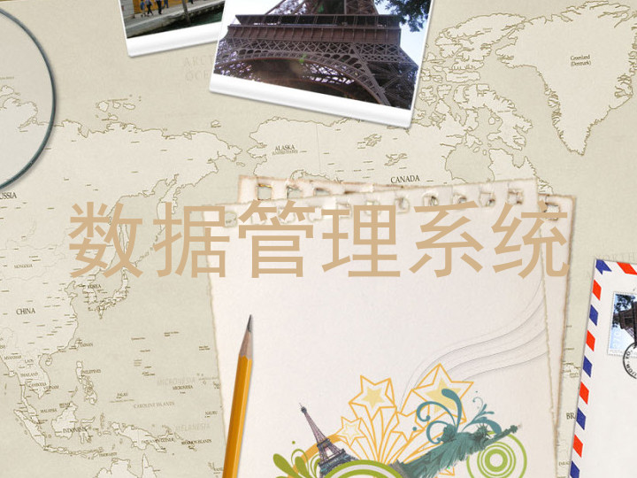 数据管理系统