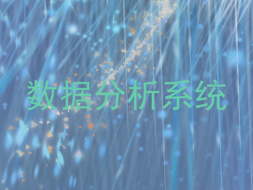 数据分析系统