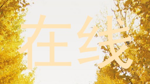 在线