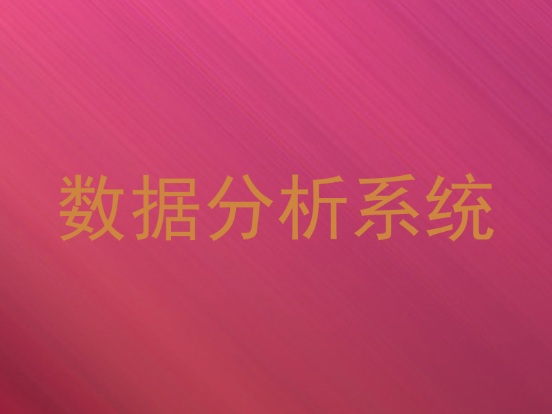 数据分析系统