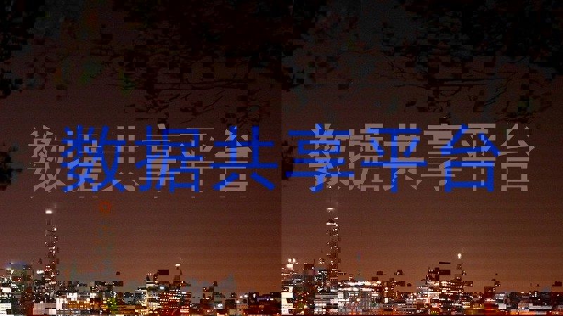 数据共享平台