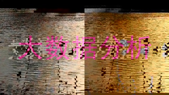 大数据分析