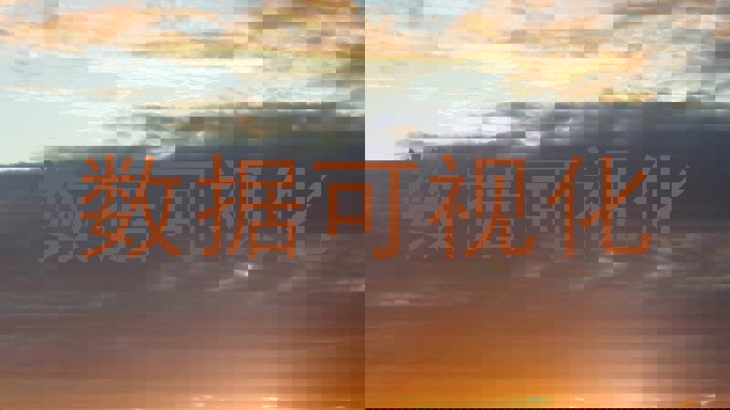 数据可视化