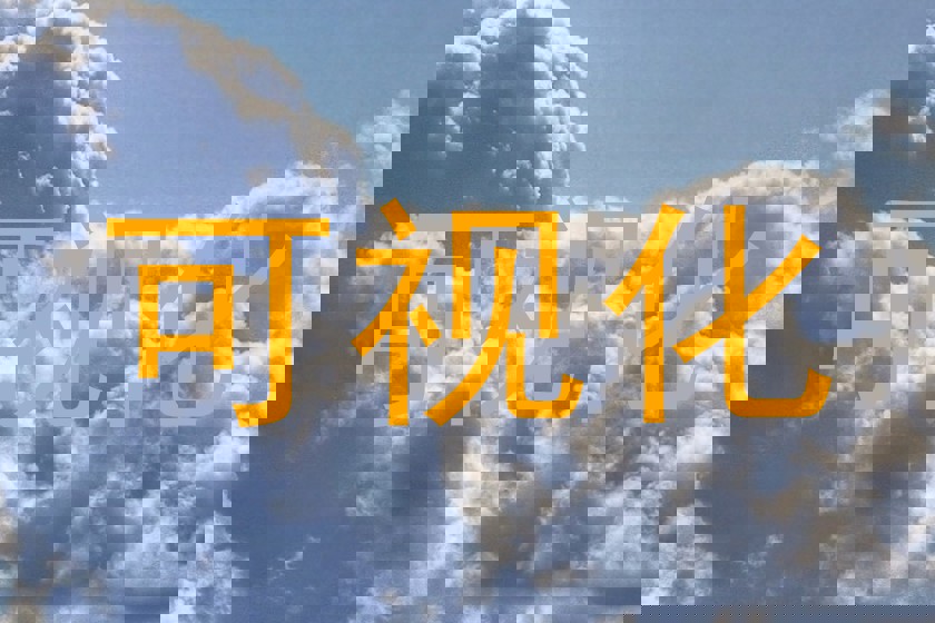 可视化