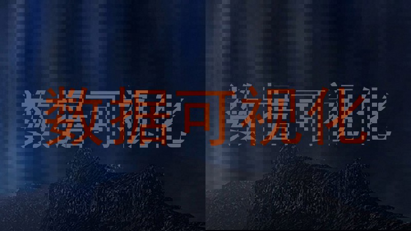 数据可视化