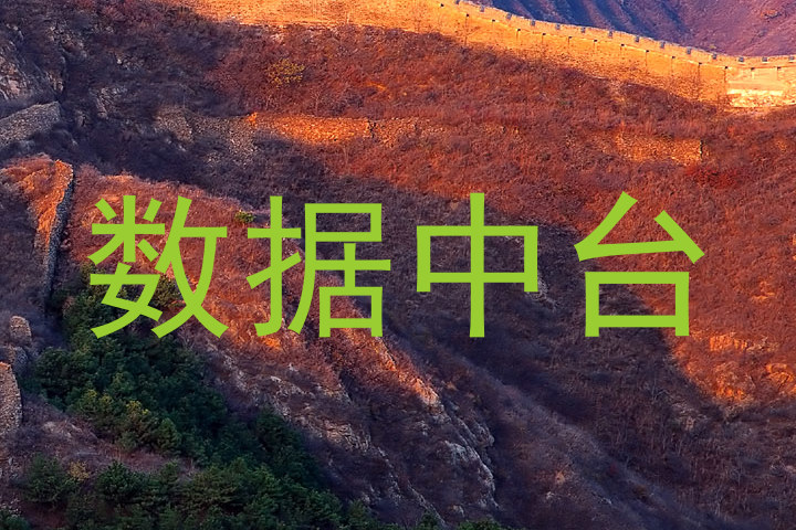 数据中台