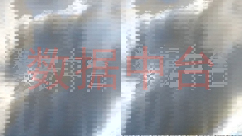 数据中台