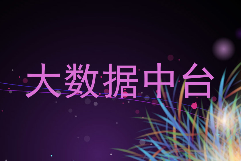 大数据中台