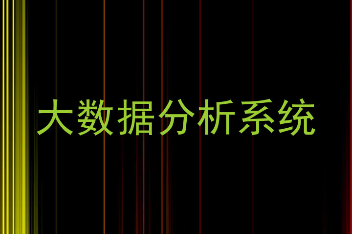 大数据分析系统