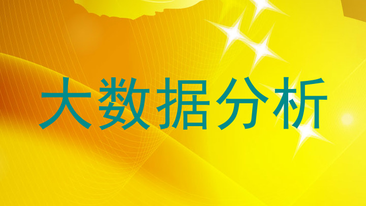 大数据分析