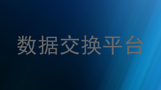 数据交换平台