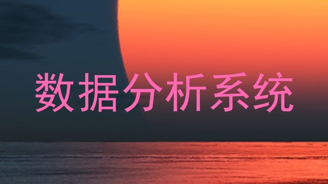 数据分析系统