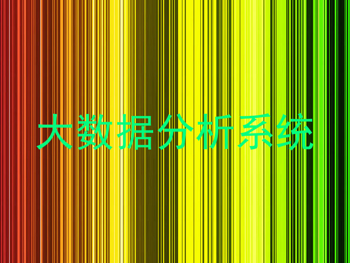 大数据分析系统