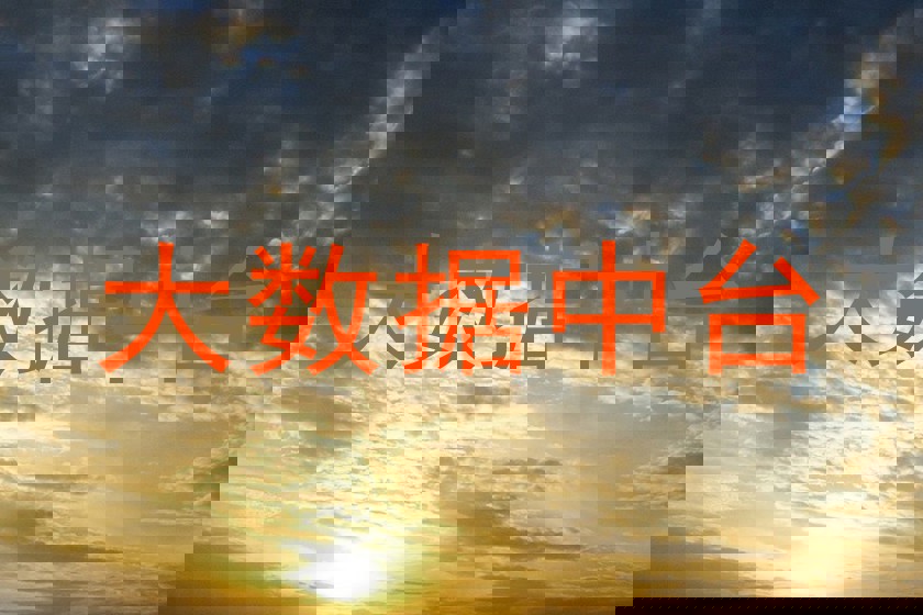 大数据中台