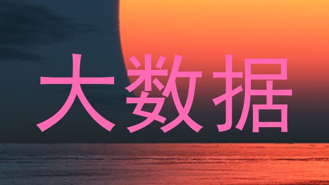 大数据