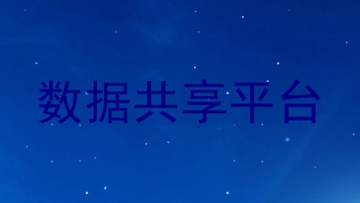 数据共享平台
