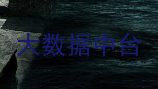 大数据中台