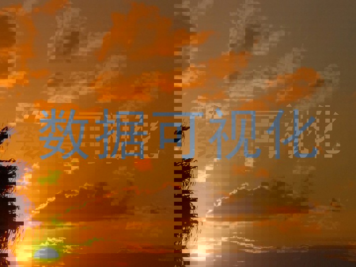 数据可视化