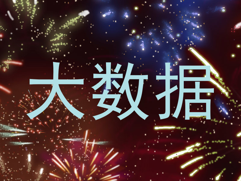 大数据