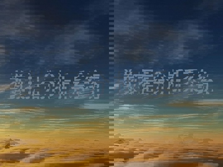 数据分析系统