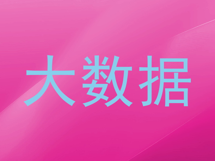 大数据