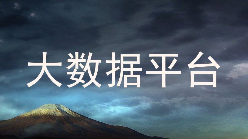 大数据平台